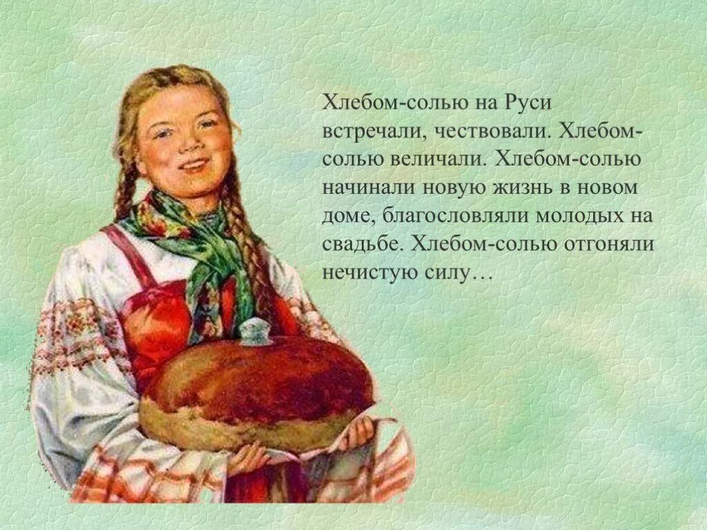 Почему на руси встречали хлебом