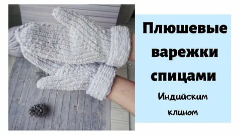 Варежки из ализе
