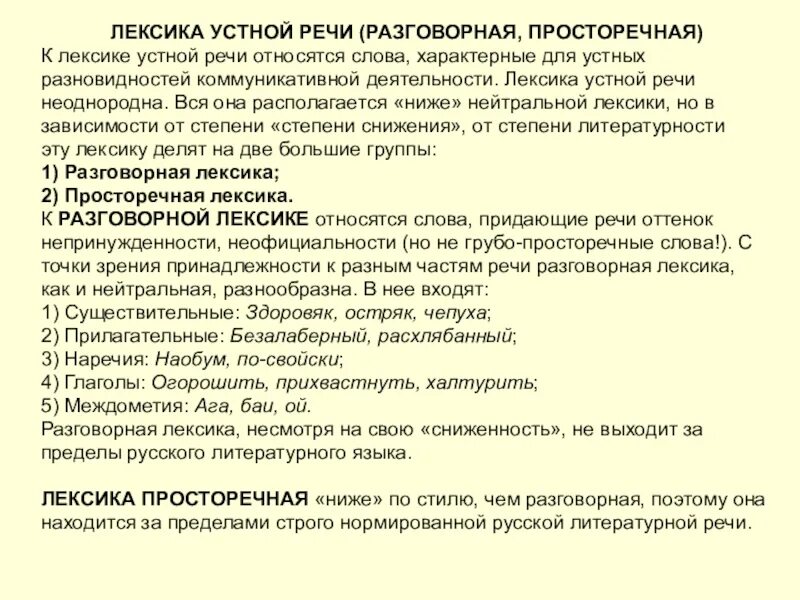 Лексический анализ замените разговорное слово вранье. Лексика устной речи. Лексика устной речи примеры. Лексика устной и письменной речи. К лексике устной речи относятся.