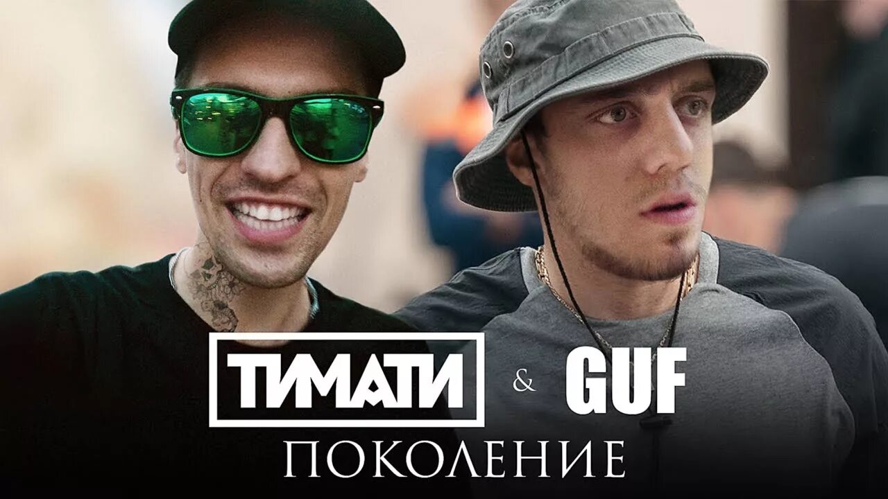 Тимати гуф поколение. Гуф и тимати поколение. гуф поколение. гуф в клипе поколение. панама гуфа в клипе поколение.