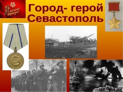 Герой севастополец