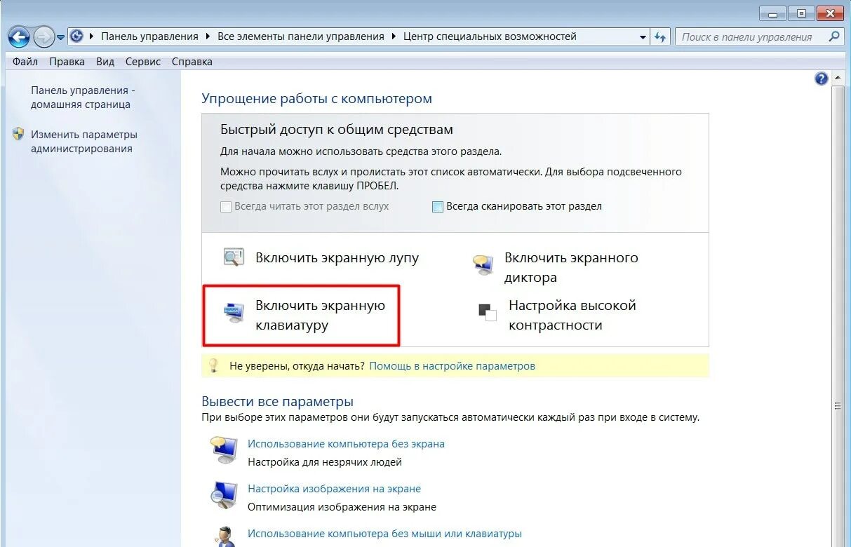 Настройки экранной клавиатуры. Как включить электронную клавиатуру на компьютере виндовс 7. Как включить экранную клавиатуру. Параметры специальных возможностей клавиатуры. Включить электронную клавиатуру.