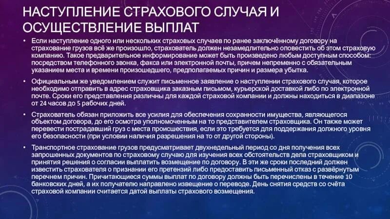 Обязательная страховая компенсация. Наступление страхового случая. Последствия наступления страхового случая. Порядок оформления страхового случая. Причины страховых случаев.