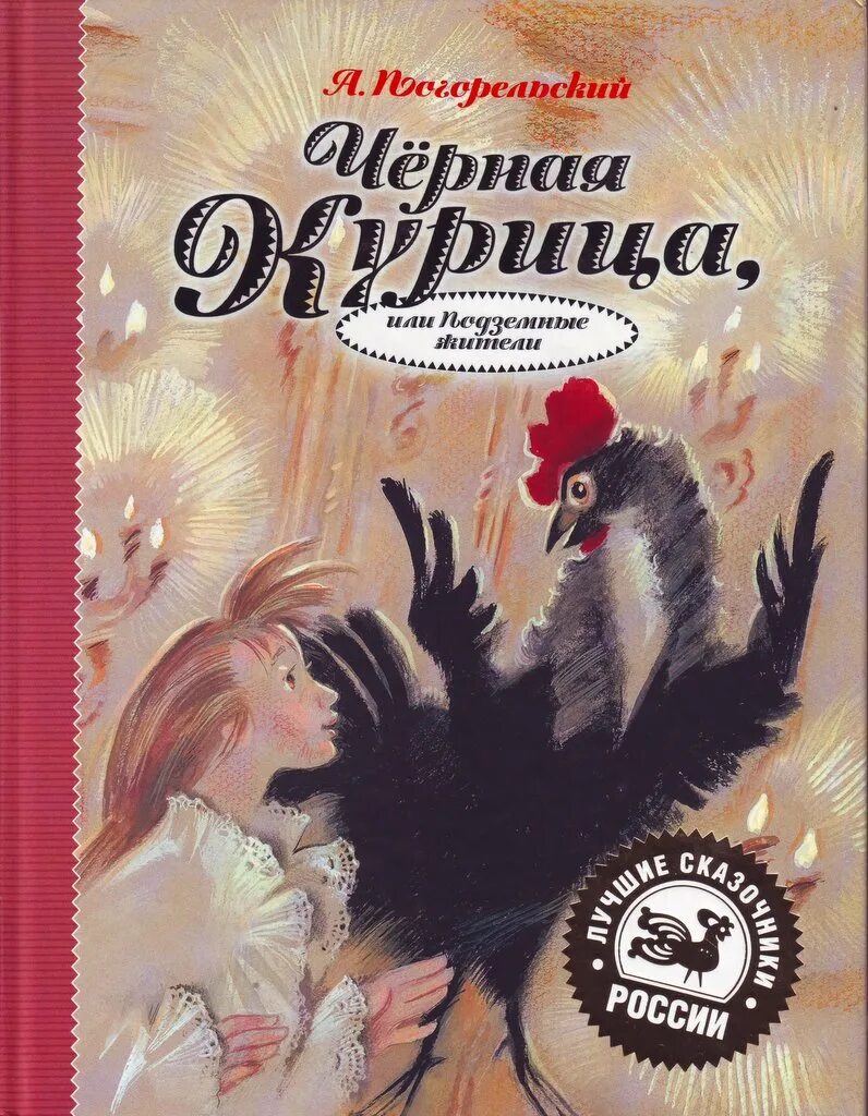 Повесть погорельский черная курица. Погорельский Антоний "черная курица, или подземные жители". Антоний Погорельский черная курица 1829. Черная курица. Погорельский а.. Погорельский черная курица книга.