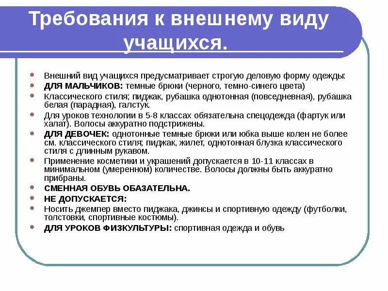 Требования к внешнему виду школьника. Требования к внешнему виду учащихся школы. Внешний вид ученика в школе.