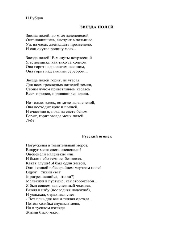 Стихотворение русский огонек. Русский огонек рубцов стих. Стихотворение Рубцова русский огонек.