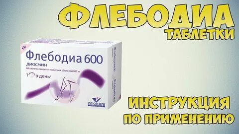 Флебодия600 инструкция по применению при геморрое