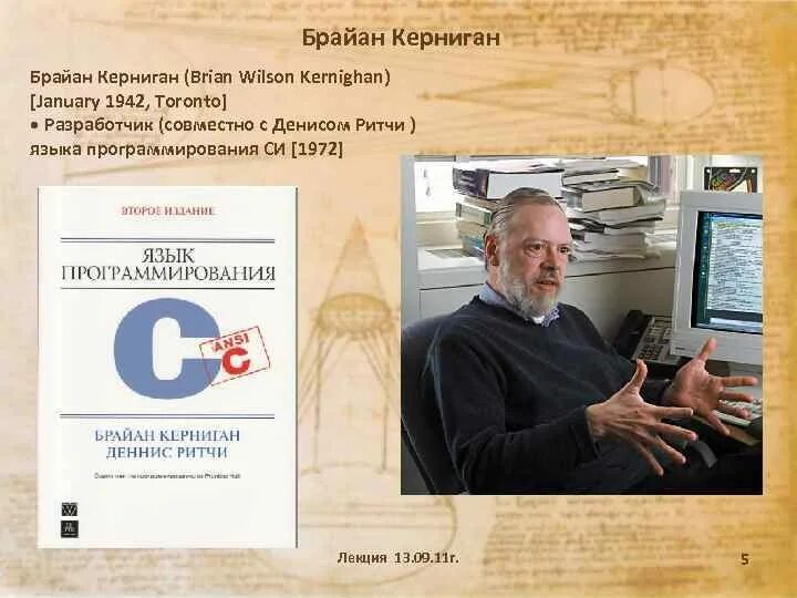 Ритчи язык программирования. Язык программирования с брайан керниган деннис ритчи. керниган и ричи. брайан уилсон керниган. язык программирования си брайан керниган книга.