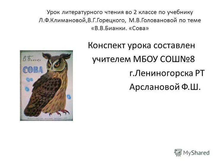 Конспекты уроков по русскому чтению 2 класс. Бианки в. &quot;сова&quot;. урок литературного чтения. рассказ сова бианки. в.бианки сова 2 класс литературное чтение.