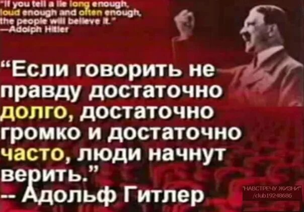 Если говорить неправду достаточно долго достаточно. Если повторять ложь достаточно часто. Ложь повторенная многократно.