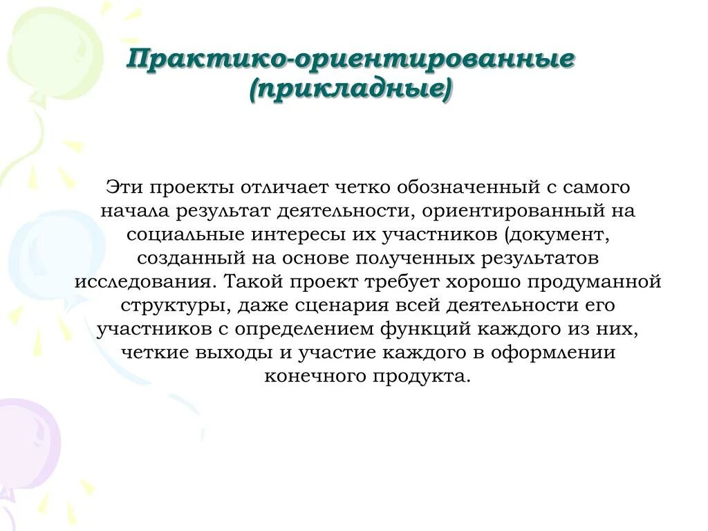 Использование практико ориентированный. Практико-ориентированный проект это. Практико-ориентированный (прикладной) проект. Практико-ориентированный проект цель. Практико-ориентированные исследования.