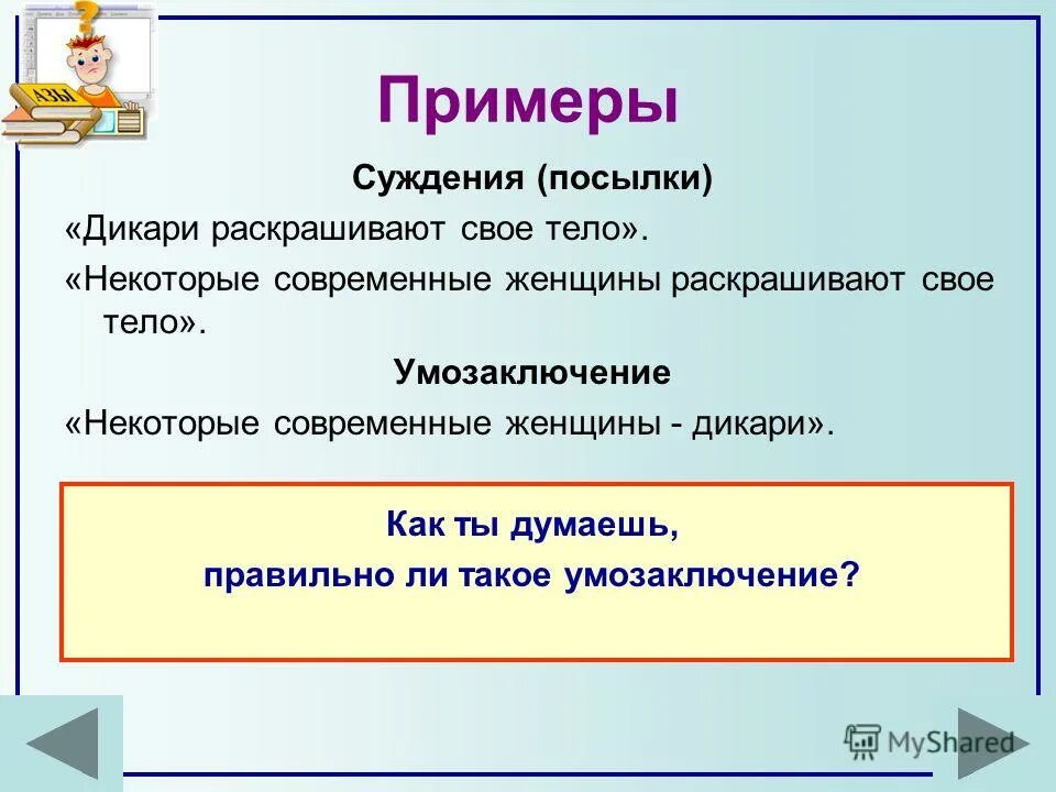 Познакомьтесь с суждением. Понятие суждение умозаключение примеры. Форма мышления суждение примеры. Суждение потмер.