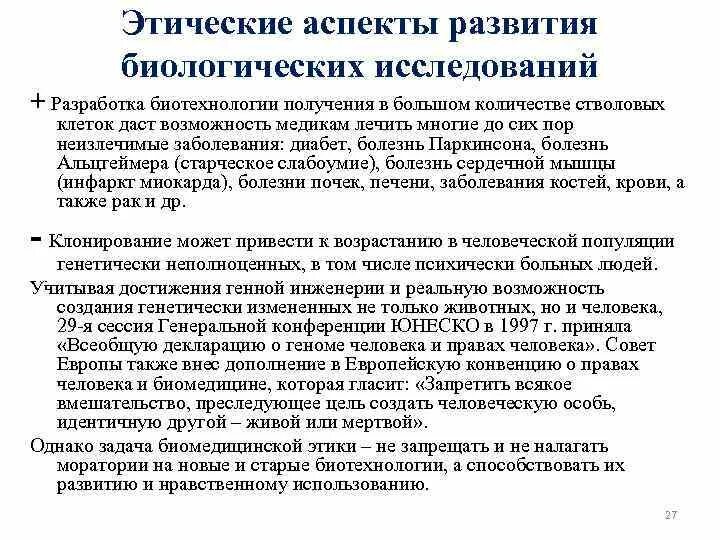 Виды биотехнологии таблица. Этические аспекты биотехнологии. Развитие биотехнологии. Этические аспекты. Этические аспекты развития биотехнологии.
