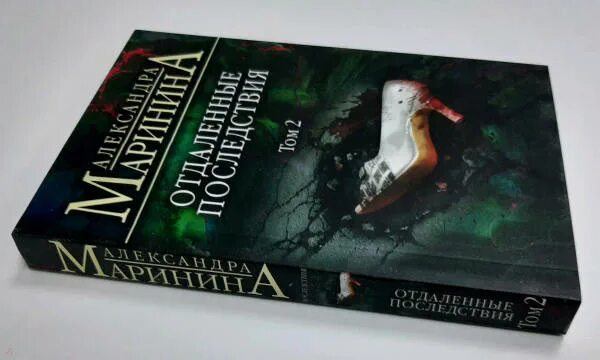 Книга Марининой отдаленные последствия.