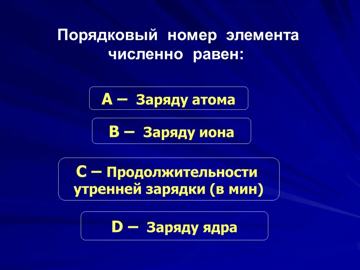 Порядковый номер химического элемента равен ответ. Порядковый номер элемента. Порядковый номер элемента равен. Порядковый но ер элемента. Заряд ядра равен порядковому номеру.