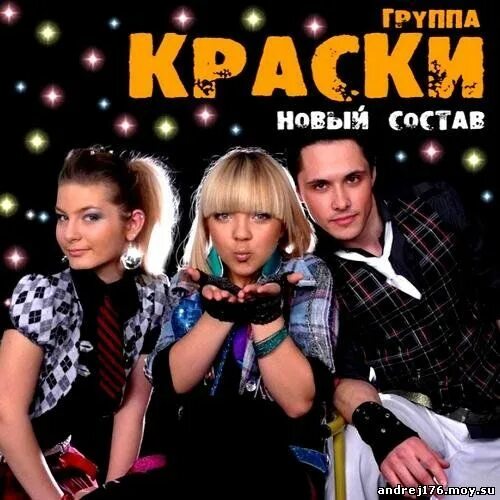 Слушать группу краски лучшие. Группа краски 2001. Группа краски 2004. Группа краски 2002. Группа краски фото.