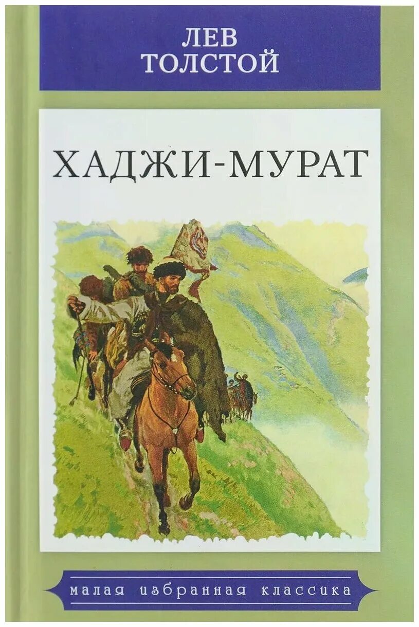 Книги л н толстого. Толстой л.н. Хаджи-Мурат. Толстой Хаджи Мурат обложка. Повесть Льва н Толстого Хаджи Мурат. Хаджи Мурат Мансуров.