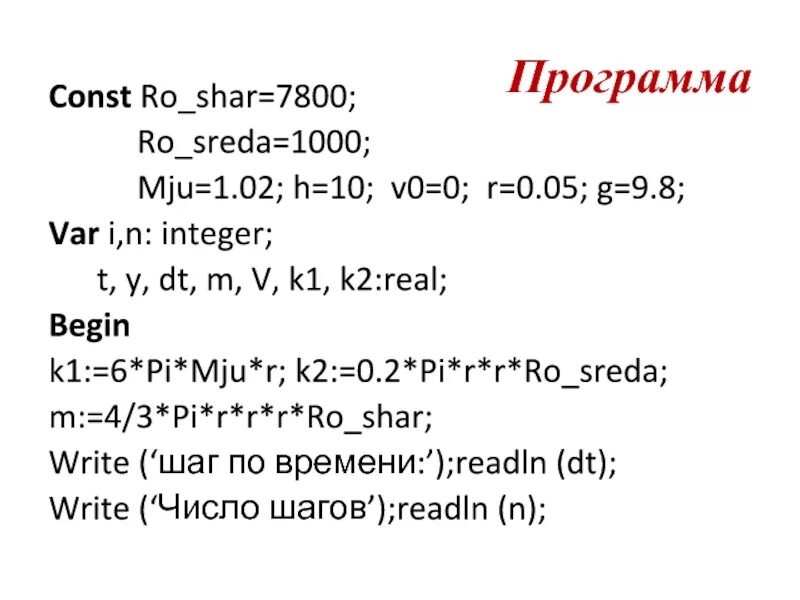 Int t cin t. 2пи(r+h)/2. V = 1/3 Pi*r*r*h. H = V^2/2g(1-cos2l). C * M * DT = M * V ^ 2 / 2.