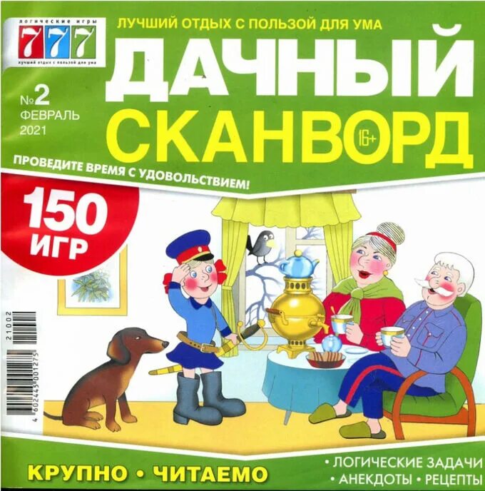 Вагон сканворд. Дачный сканворд. сканворд дачный 777. дачный сканворд журнал. журнал сканвордов 777.