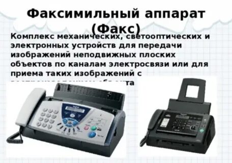 Факсимильная связь это
