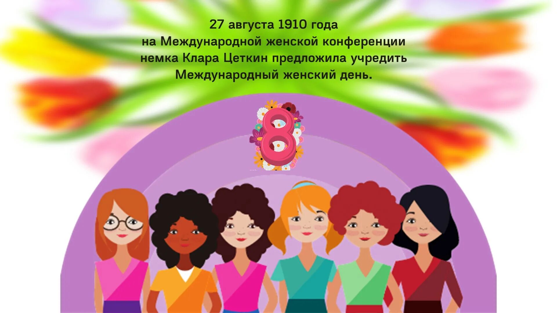Средняя группа тема недели международный женский день. Кл час Международный женский день. С международным женским днем.