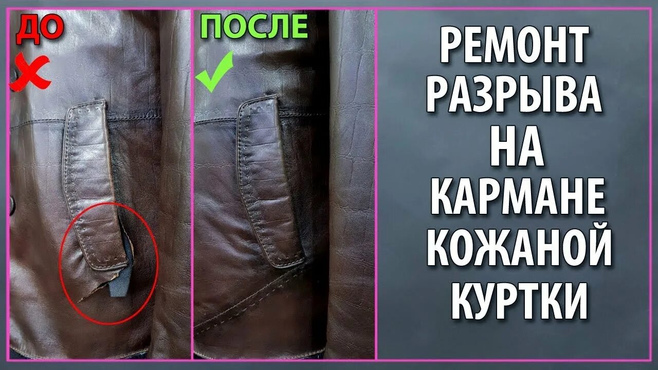 Как отремонтировать карман. Как отремонтировать карман на кожаной куртке. ремонт карманов куртки. зашить карман у кожаной куртки. ремонт карманов на кожаной куртке.