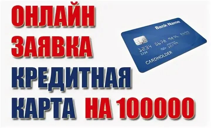 Взять займ 100000. 100000 Рублей на карте. Оформить кредитную карту с лимитом 100000. Микрозайм на карту Тюмень. Карта на 100000 рублей номер Датка.