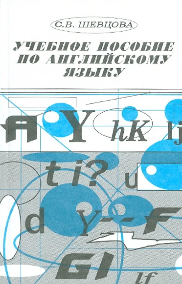 Английский язык учебное пособие для общеобразовательных. Английский язык учебное пособие для общеобразовательных
