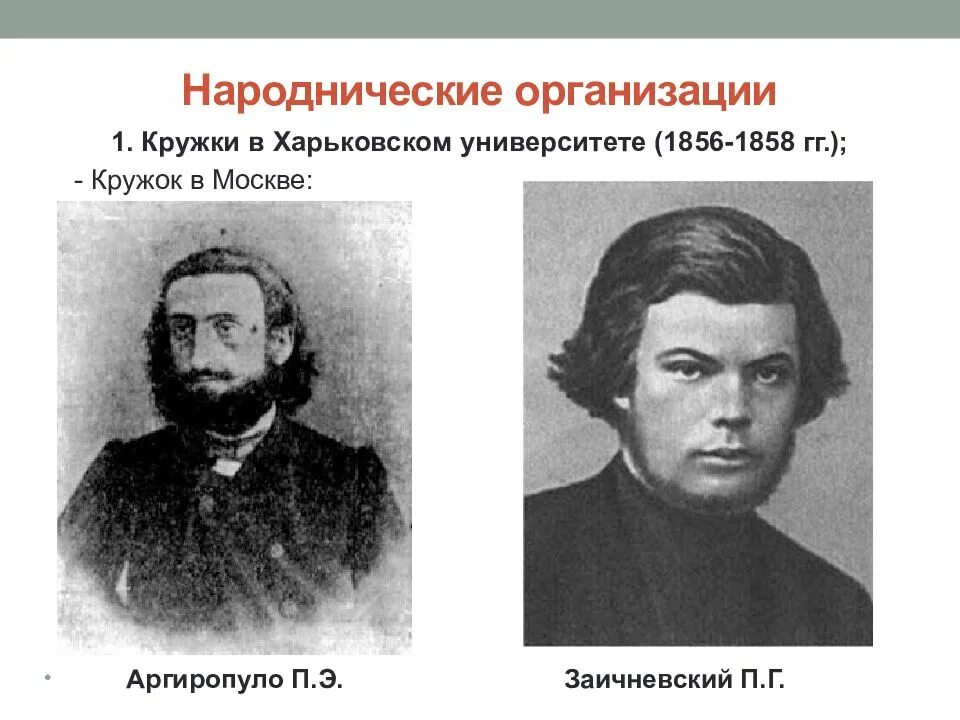 Народнические организации. Народнические организации 1860-1890-х.