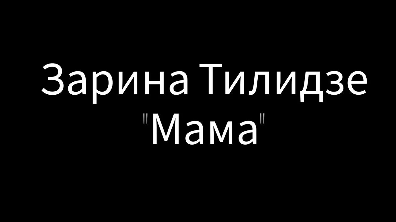 Караоке тилидзе мама