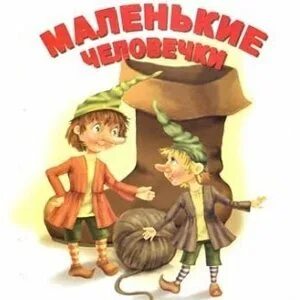 Маленькие человечки читательский