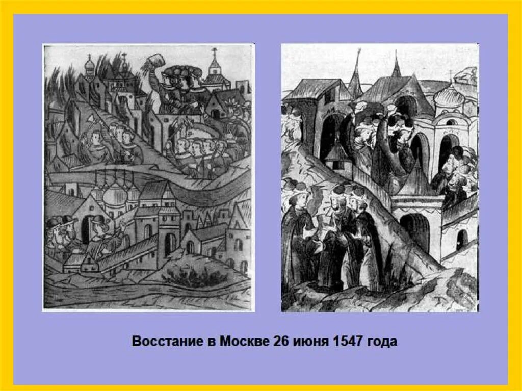 Восстание в москве 1547. Восстание 1547 года в москве. восстание 1547 года ивана грозного. бунт в москве 1547. московский бунт при иване грозном.