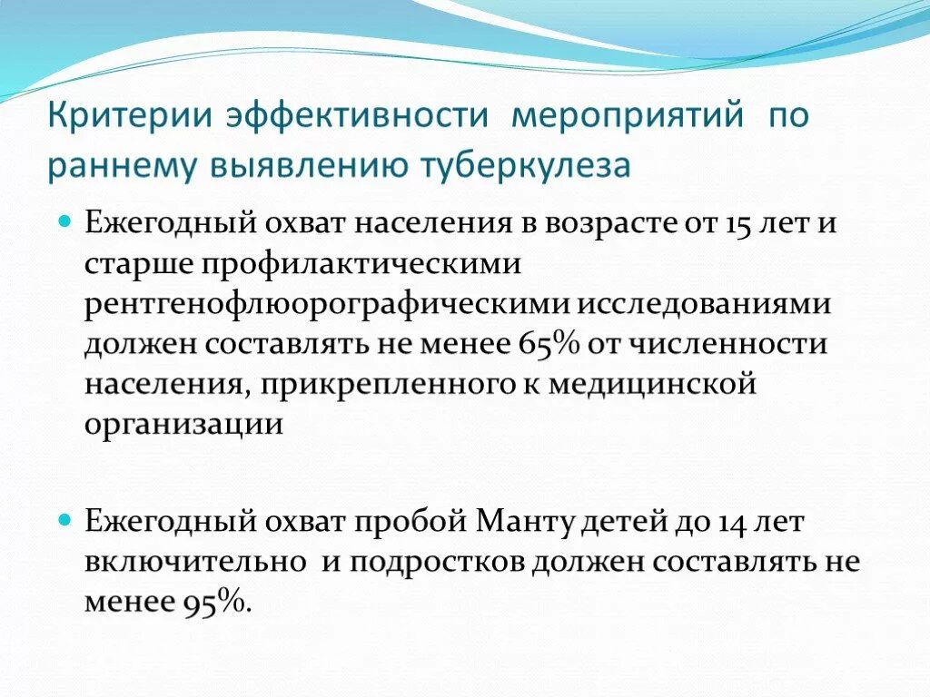 Мероприятий по раннему выявлению туберкулеза.. Организация раннего выявления туберкулеза. Критерии эффективности туберкулеза. Раннее выявление туберкулеза. Ликвидация туберкулеза