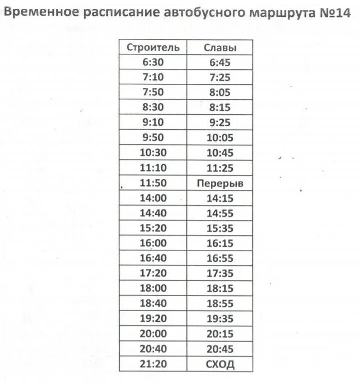 Расписание 14 маршрута. Маршрут 14 автобуса. Расписание 14 маршрута автобуса. График автобуса 14.