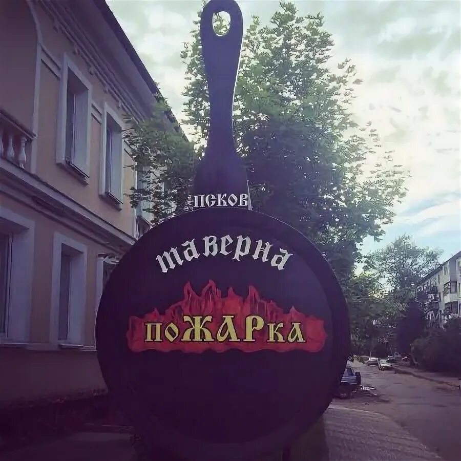Кафе пожарка псков. Ресторан пожарка псков. Таверна пожарка псков. Таверна пожарка псков. Пожарка пароменская ул 14 меню.