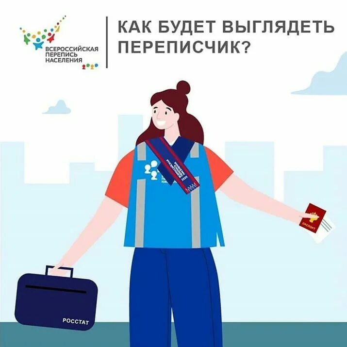 Перепись работа. Всероссийская перепись населения. перепись населения 2025. перепись населения 2025. перепись населения картинки.