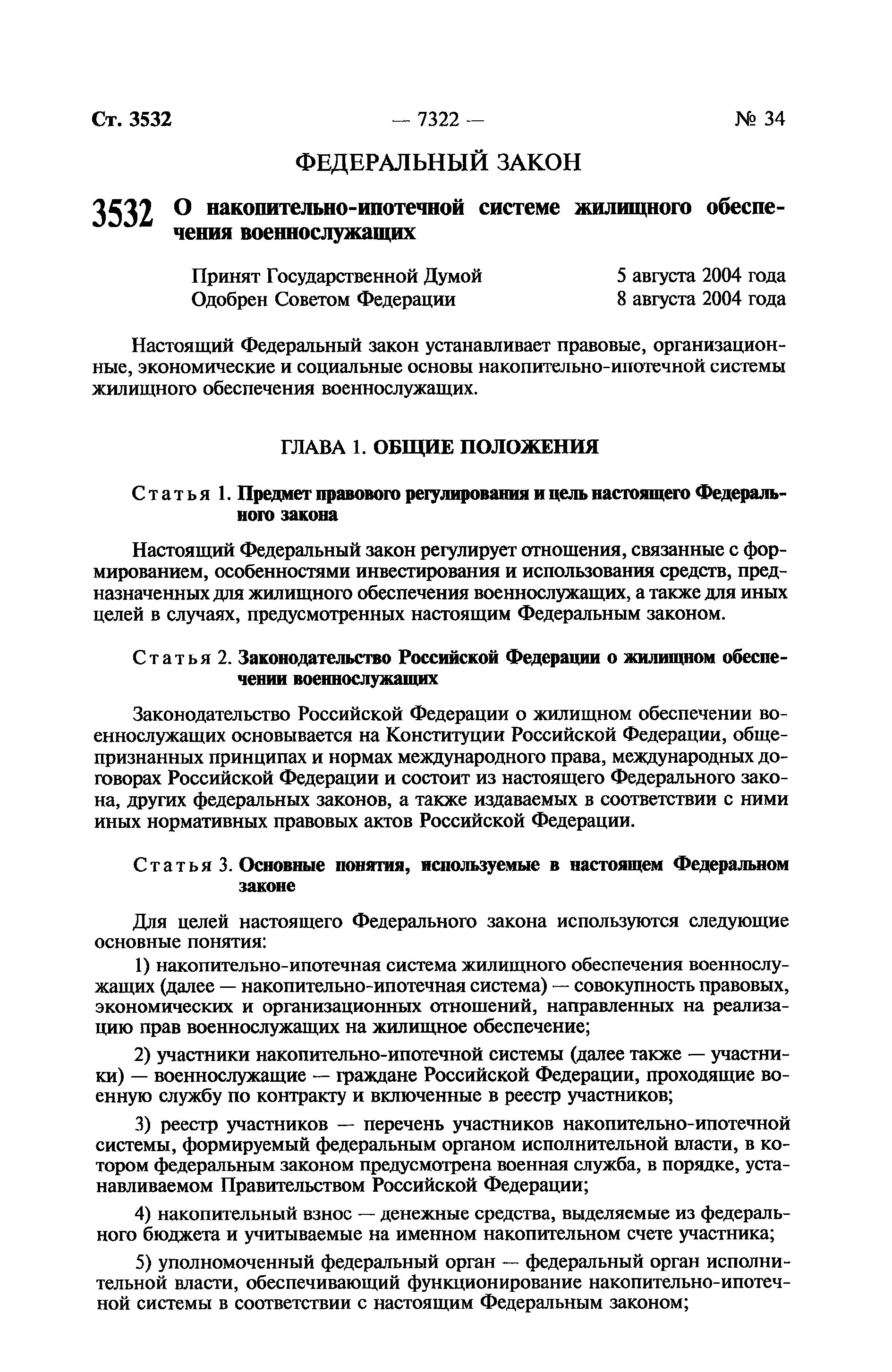 Закон об накопительной системе жилищного обеспечения военнослужащих. 117 ФЗ НИС. ФЗ О накопительно ипотечной системе военнослужащих. ФЗ 117 О накопительно-ипотечной системе. Изменения фз 117