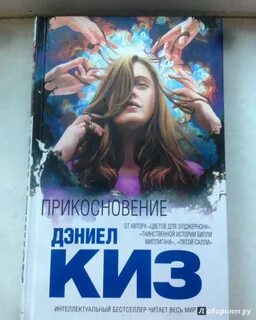 Дэниел киз салли
