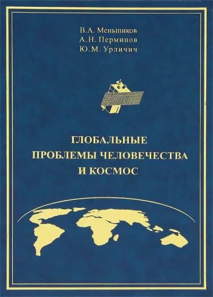 Книга угроза мирового масштаба. Книги про проблемы человечества. Глобальные проблемы. Глобальные проблемы в литературе. Книги про глобальные проблемы.