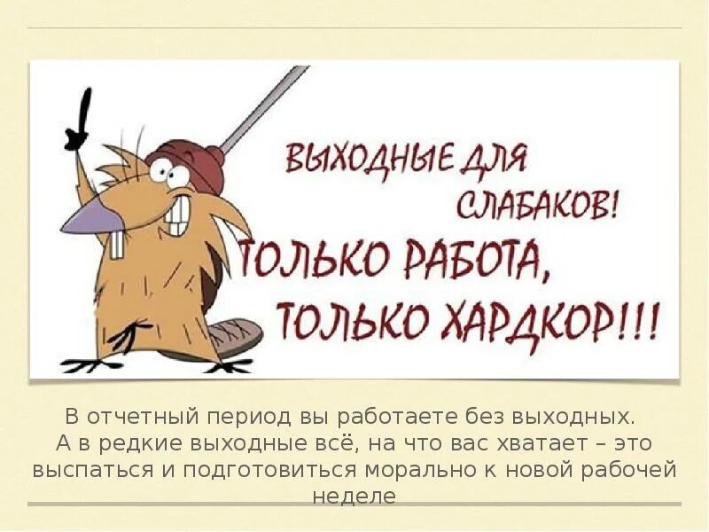 Суббота станет рабочей. Статусы про работу. Смешные статусы про работу. Смешные афоризмы про работу. Приколы про работу в выходные.