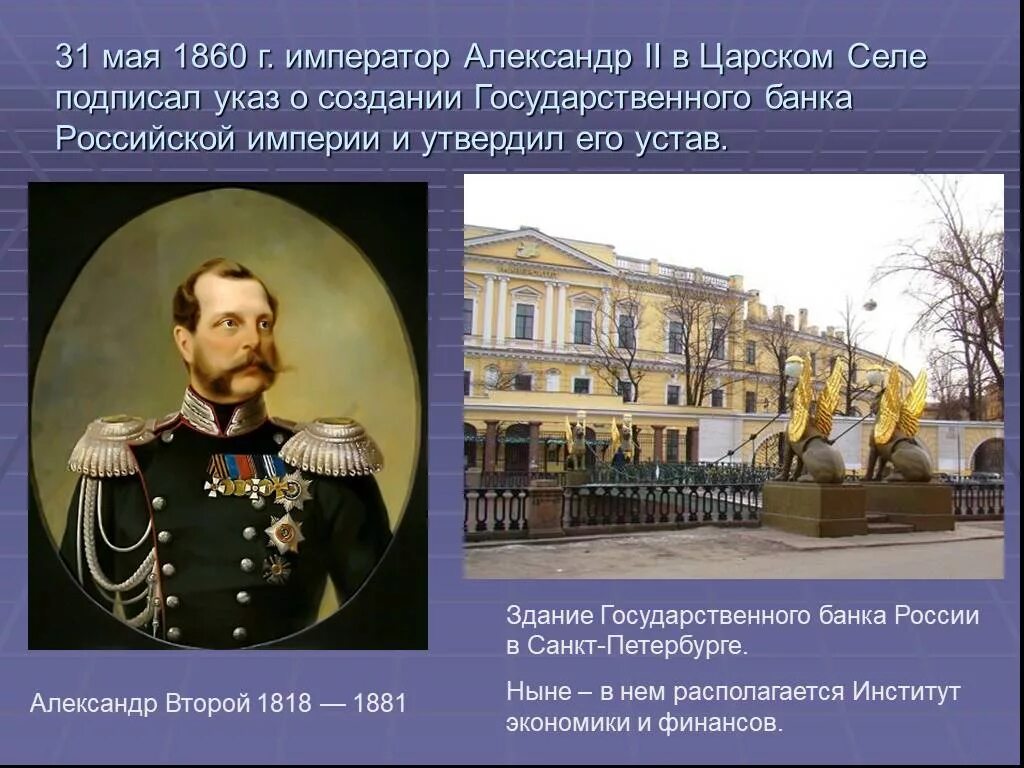 История государственных учреждений россии. Государственный банк Российской империи 1860. Учреждение государственного банка Российской империи. 13 Июня 1860г. Учреждение государственного банка России.