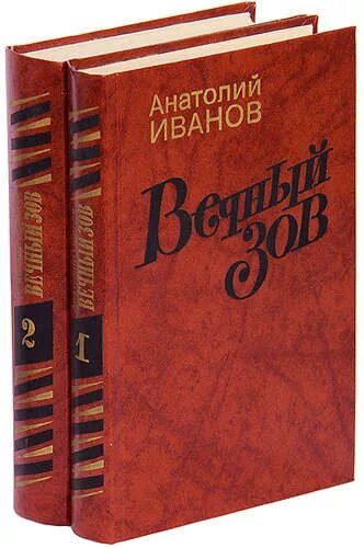Автор вечный зов и тени. Иванов анатолий степанович вечный зов. вечный зов (комплект из 2 книг) анатолий иванов. иванов а. &quot;вечный зов.том 1&quot;. вечный зов (комплект из 2 книг) анатолий иванов ссср.