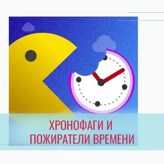 Пожиратели времени
