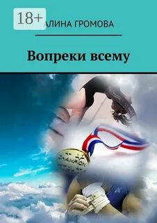 Книга вопреки всему читать