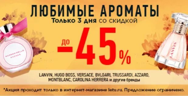 Скидки на парфюмерию. Скидки на Парфюм в летуаль. Этуаль скидки на духи. Летуаль скидки на Парфюм сейчас.