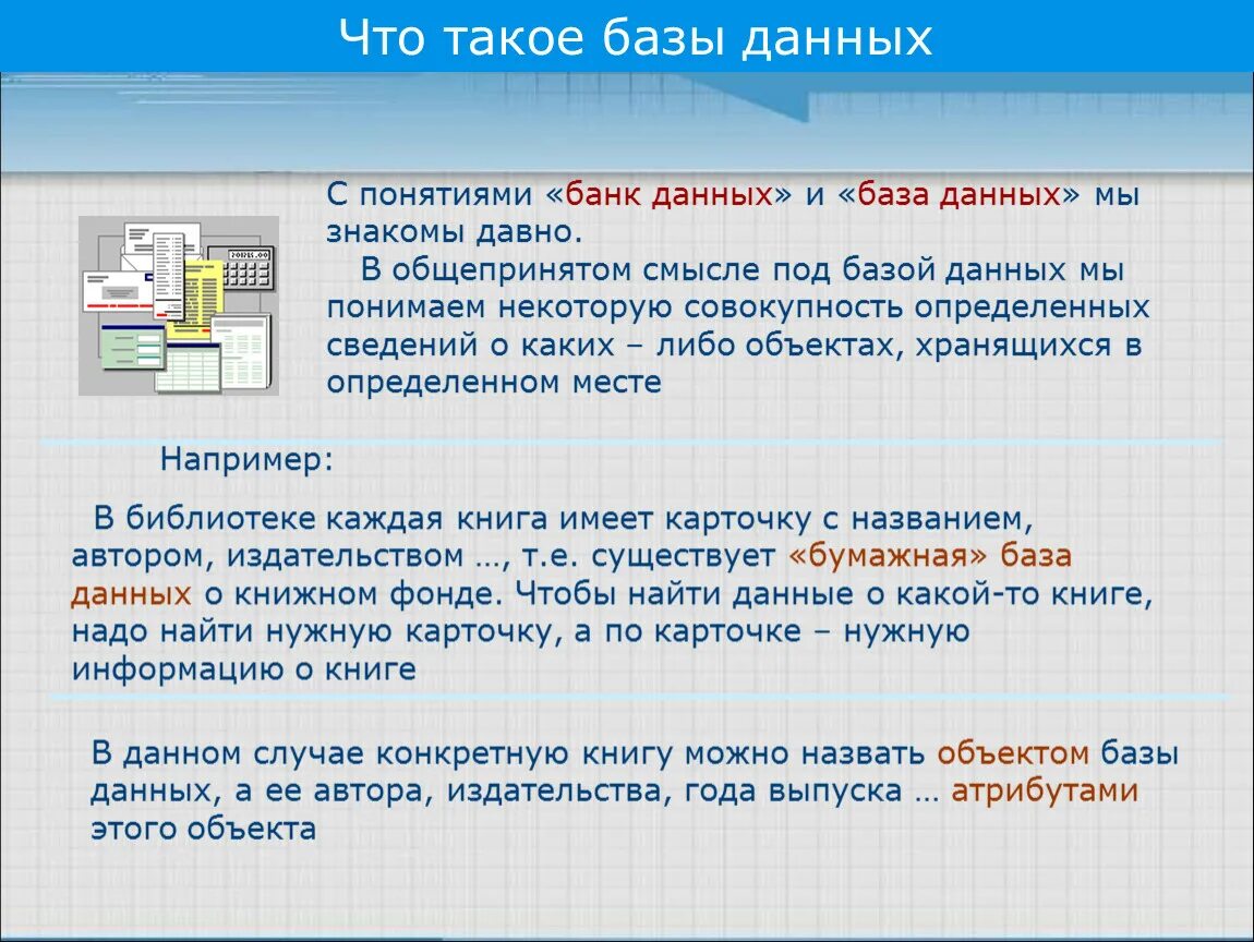 Понятия банка данных. База данных. Данные базы данных. База данных банк. База данных это простыми словами.