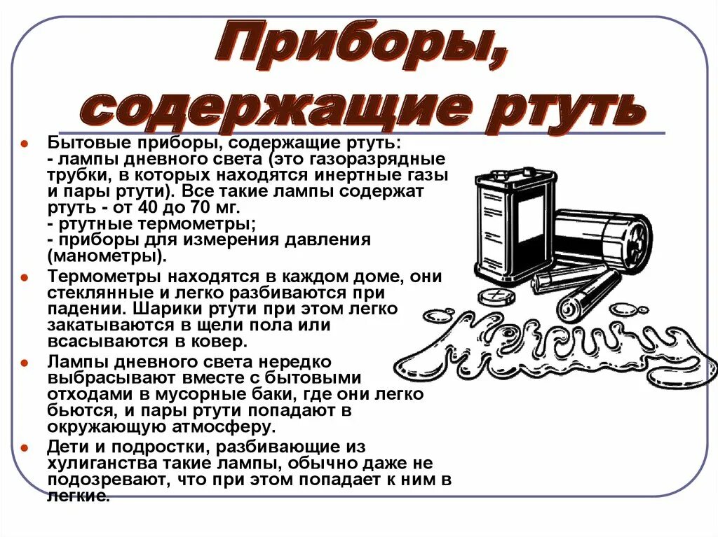 Где используется ртуть. Приборы содержащие ртуть. ртуть в бытовых приборах. ртутно содержащие приборы. тб при работе с ртутными приборами.