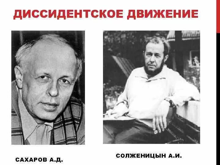 4 диссидент. А.Д Сахаров диссидентское движение. Диссидентское движение. А.И. Солженицын. А.Д. Сахаров.. Сахаров и Солженицын диссиденты. Диссидентское движение Сахаров и Солженицын.