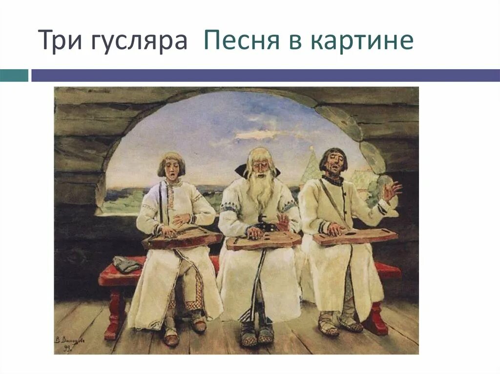 Картина гусляры. Картина Васнецова гусляры. В.М. Васнецова «гусляры». Гусляр и князь. Какой инструмент сопровождал исполнение былин.