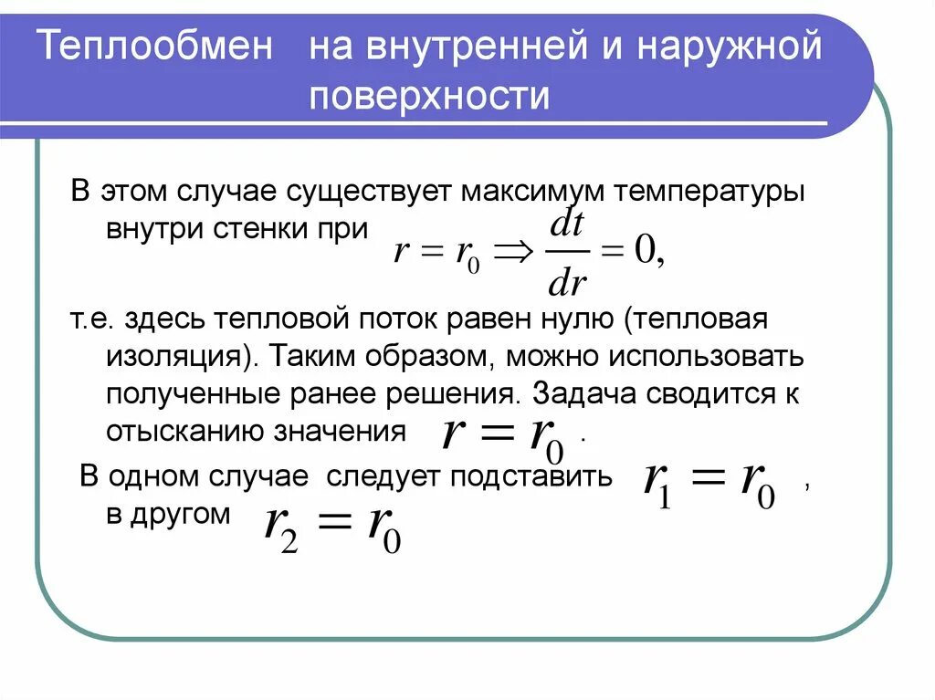 Температура внутренней и наружной поверхности. Теплопроводность при наличии внутренних источников тепла.. Найти температуру на наружной поверхности. Определит температуру на внутренней и наружной поверхности. Температура внутренней поверхности.